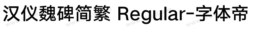 汉仪魏碑简繁 Regular字体转换